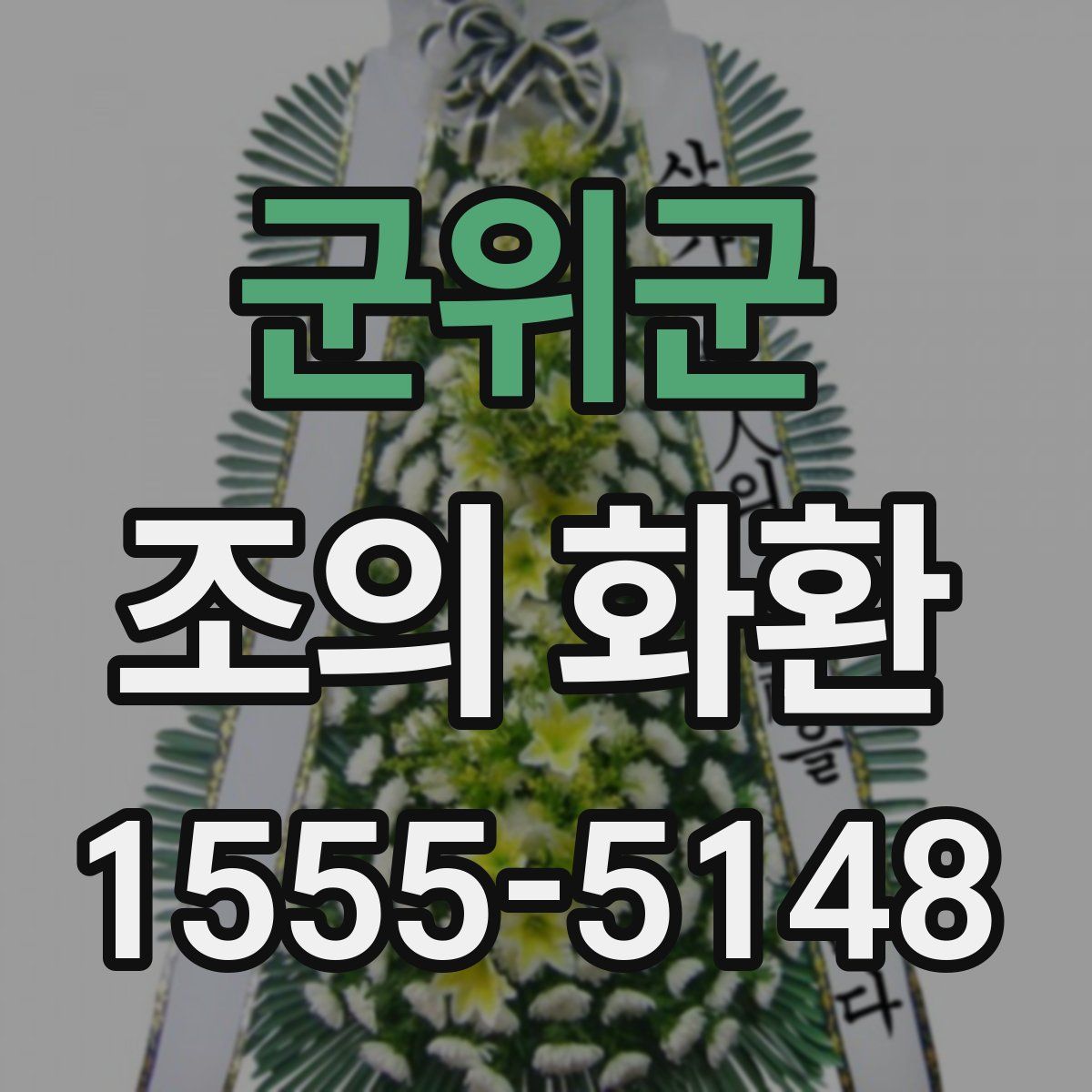군위군 조의 화환