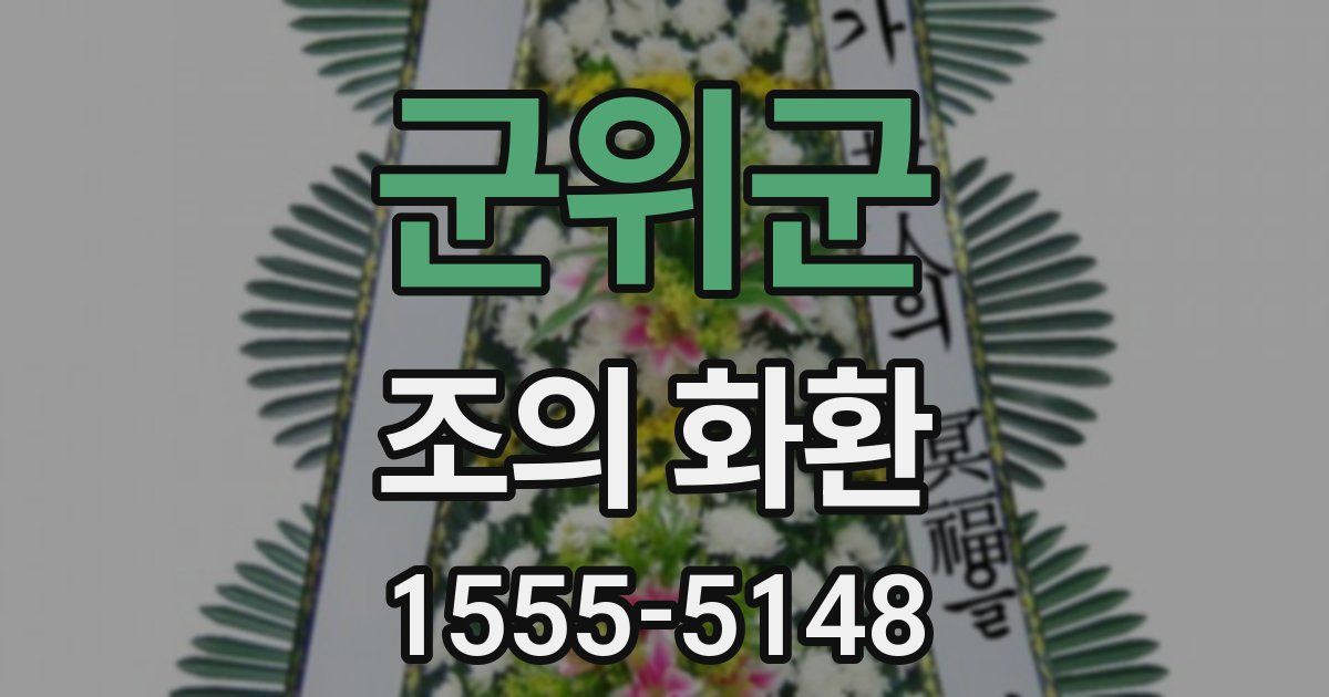 군위군 조의 화환
