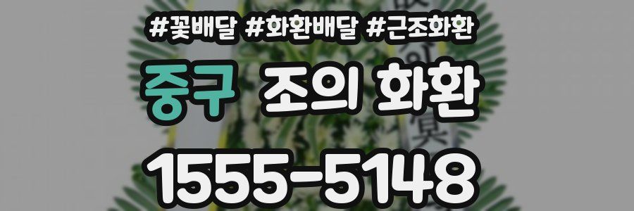 중구 조의 화환