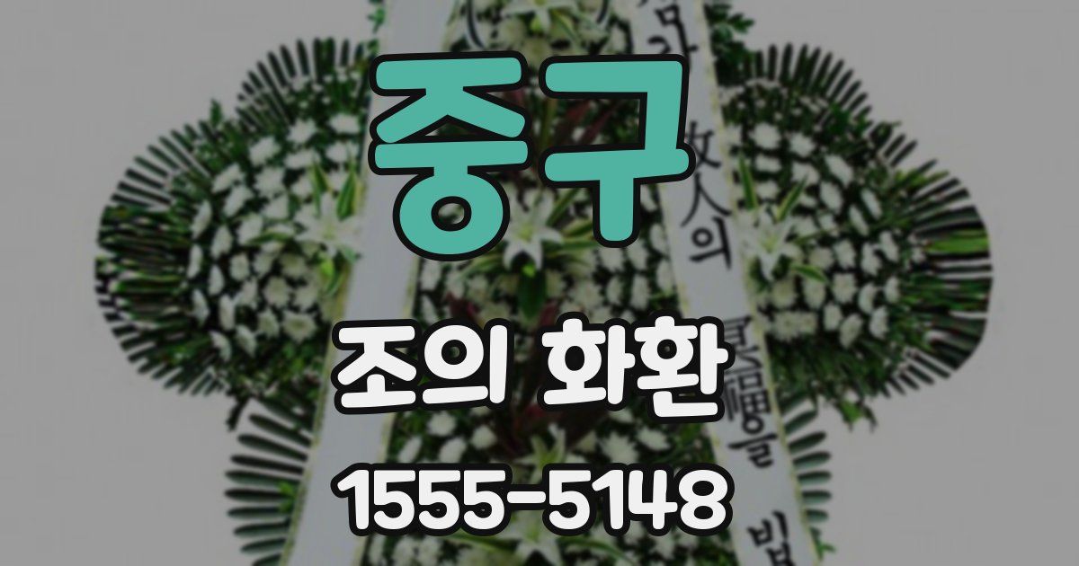 중구 조의 화환