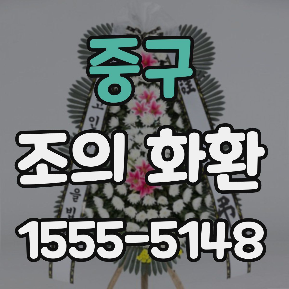 중구 조의 화환