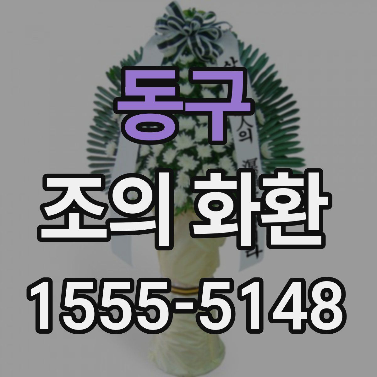 동구 조의 화환