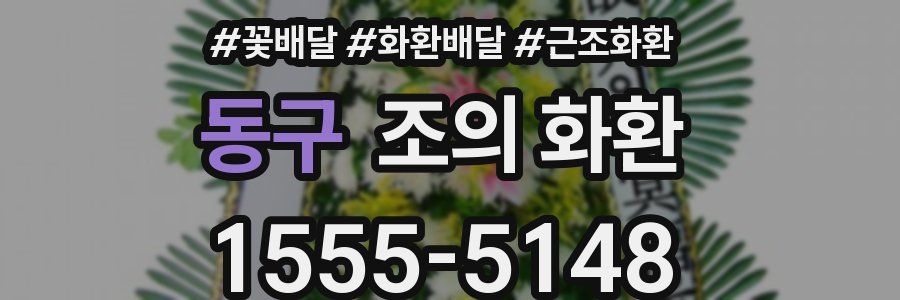 동구 조의 화환