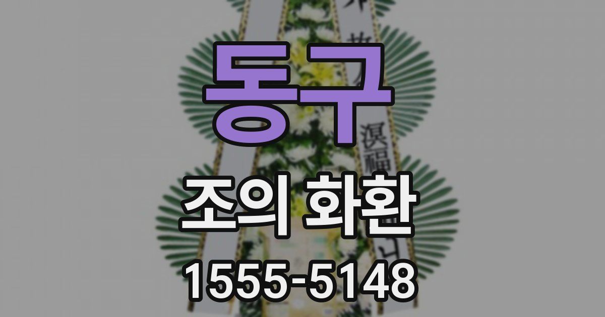동구 조의 화환