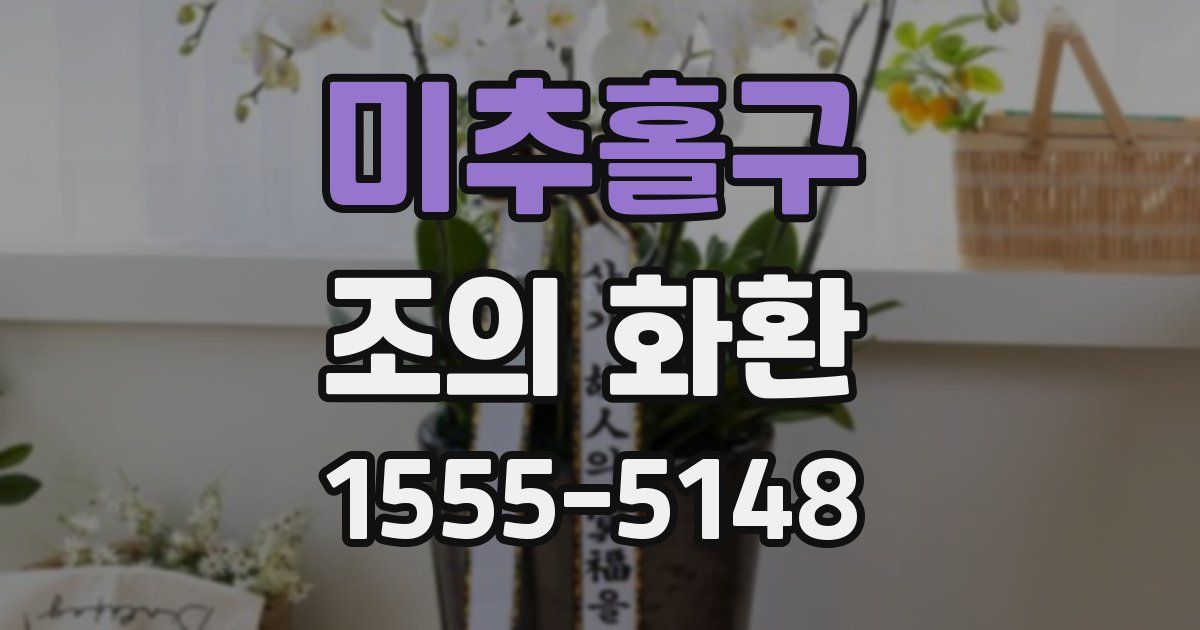 미추홀구 조의 화환