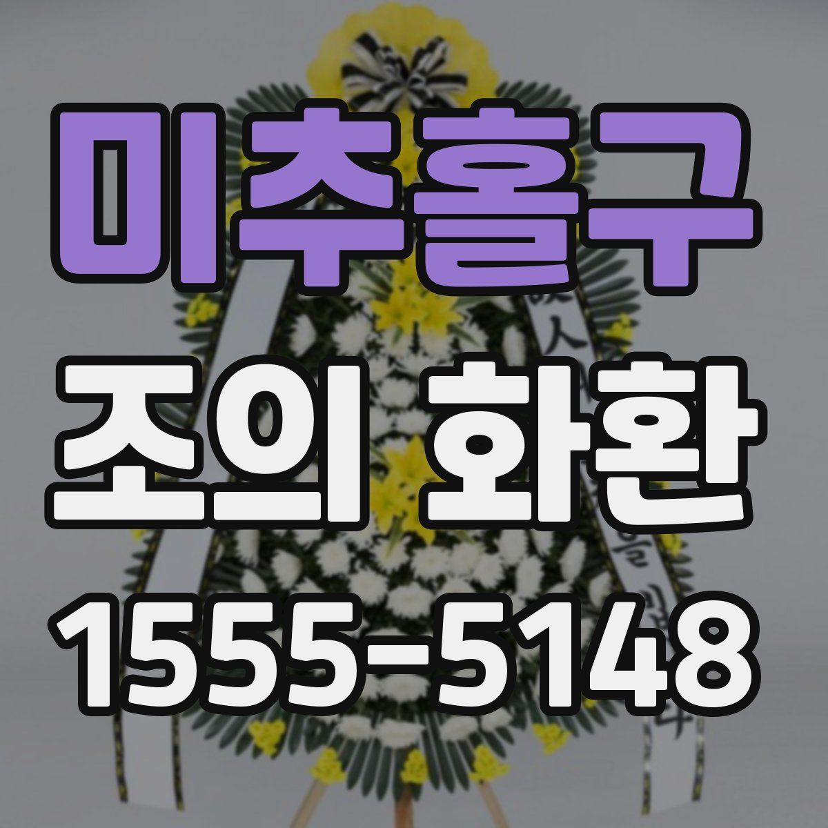 미추홀구 조의 화환