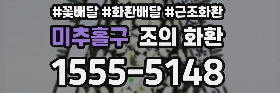 미추홀구 조의 화환
