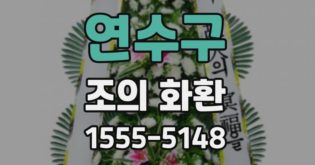 연수구 조의 화환