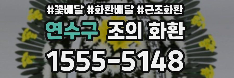 연수구 조의 화환