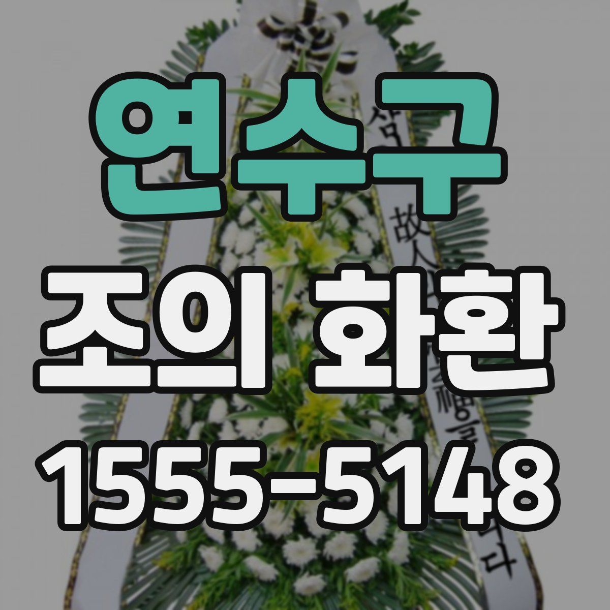 연수구 조의 화환
