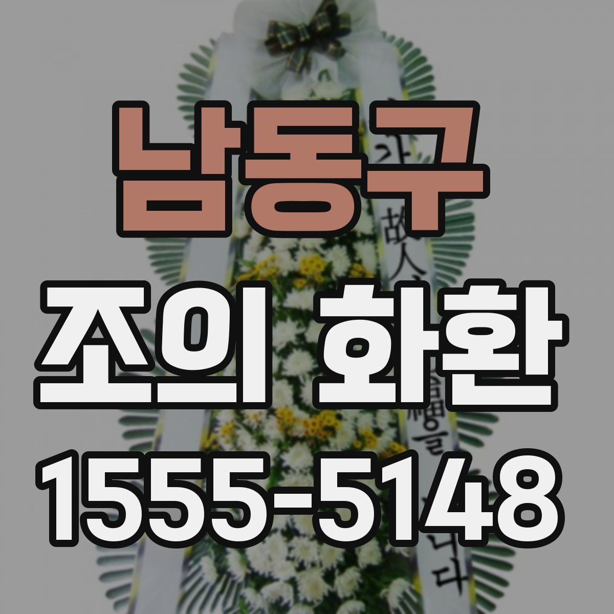남동구 조의 화환