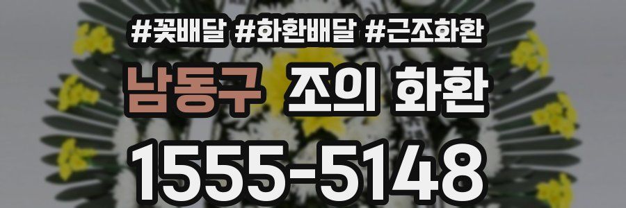 남동구 조의 화환