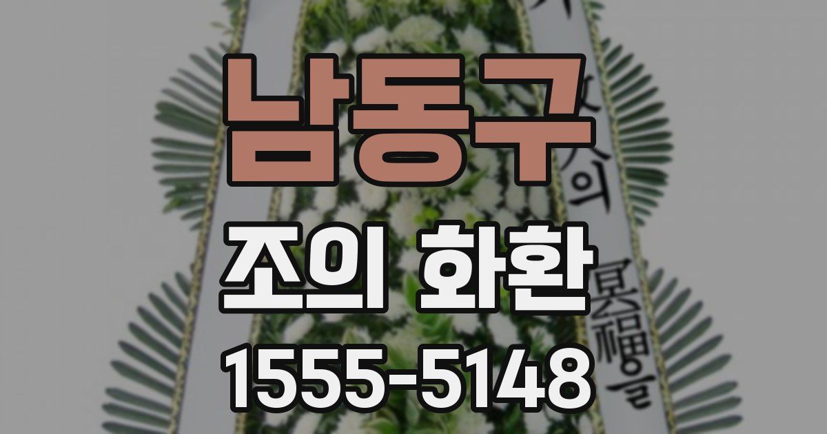 남동구 조의 화환