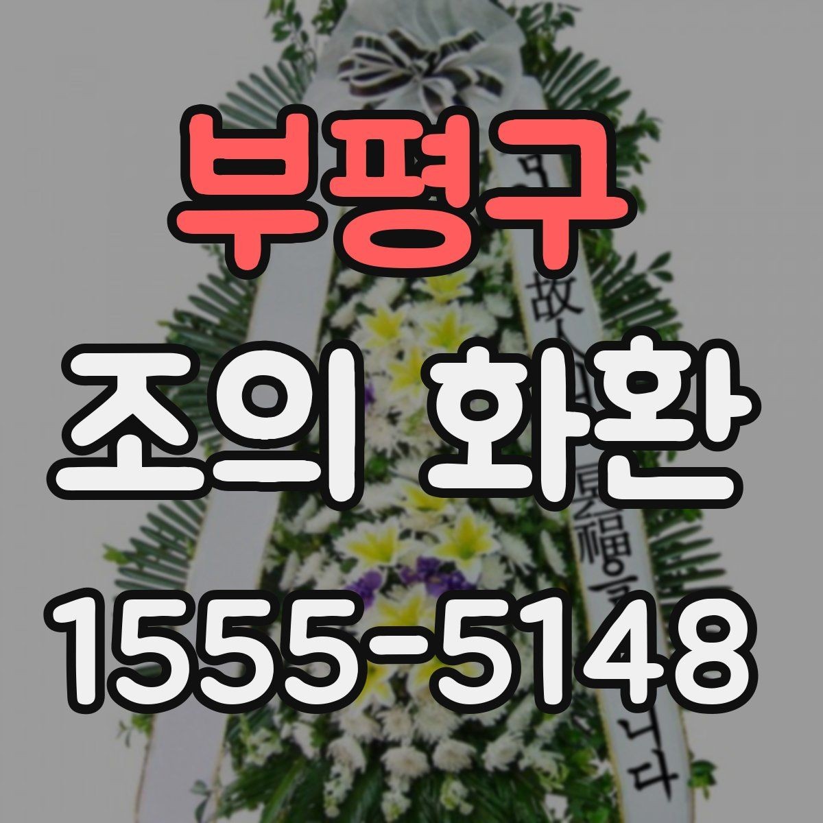 부평구 조의 화환 품질 차이를 가르는 요소