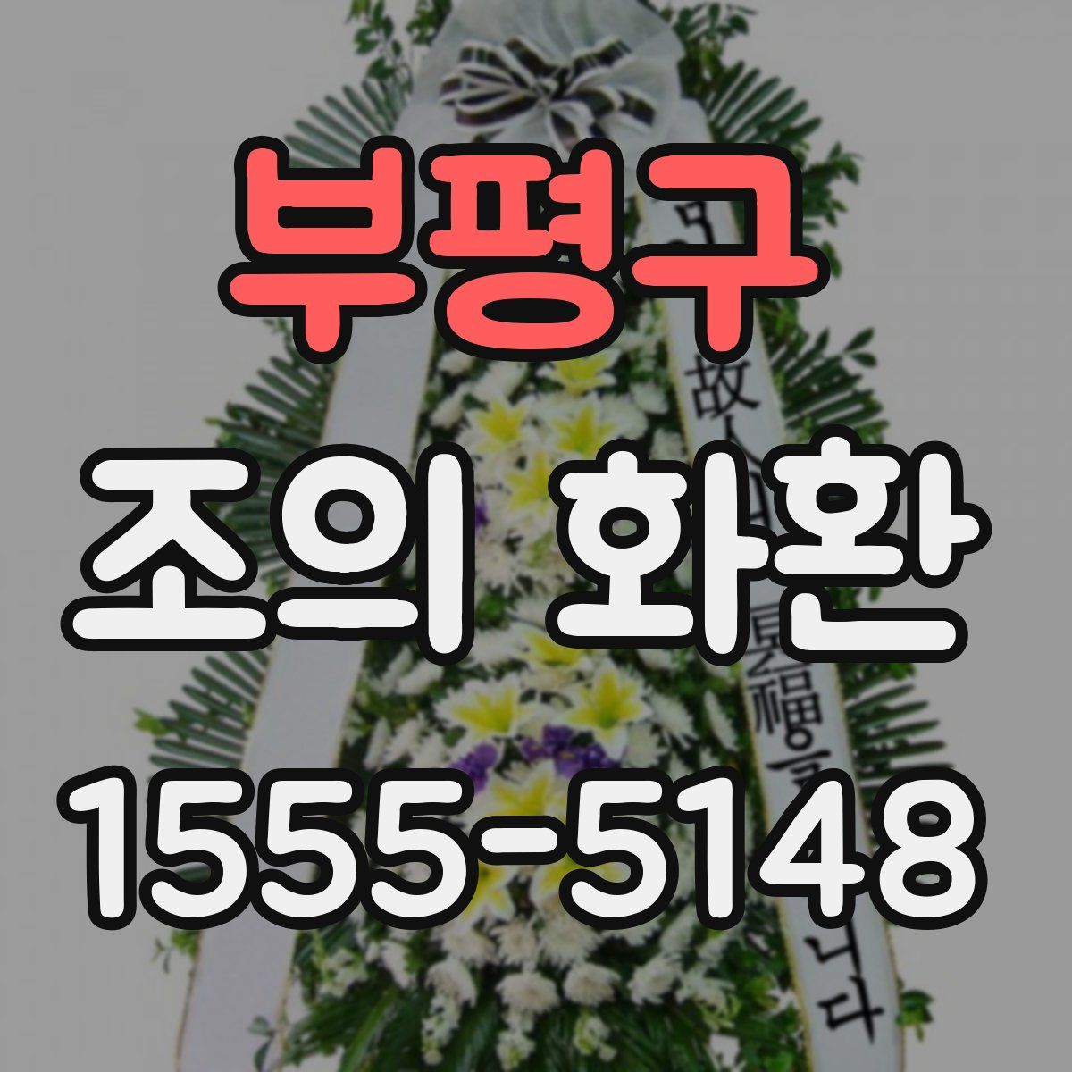 부평구 조의 화환
