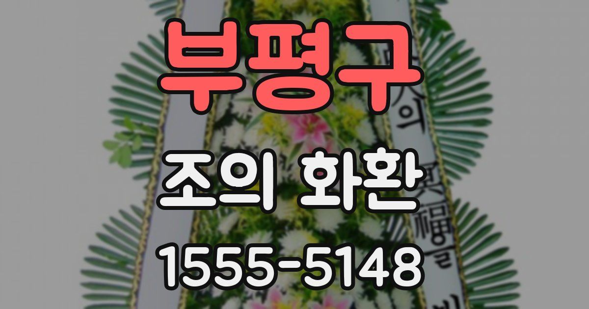 부평구 조의 화환