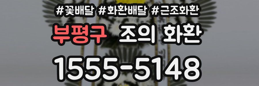 부평구 조의 화환
