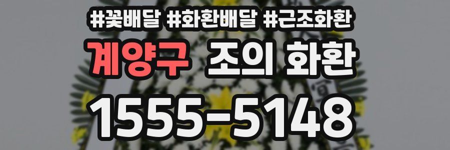 계양구 조의 화환