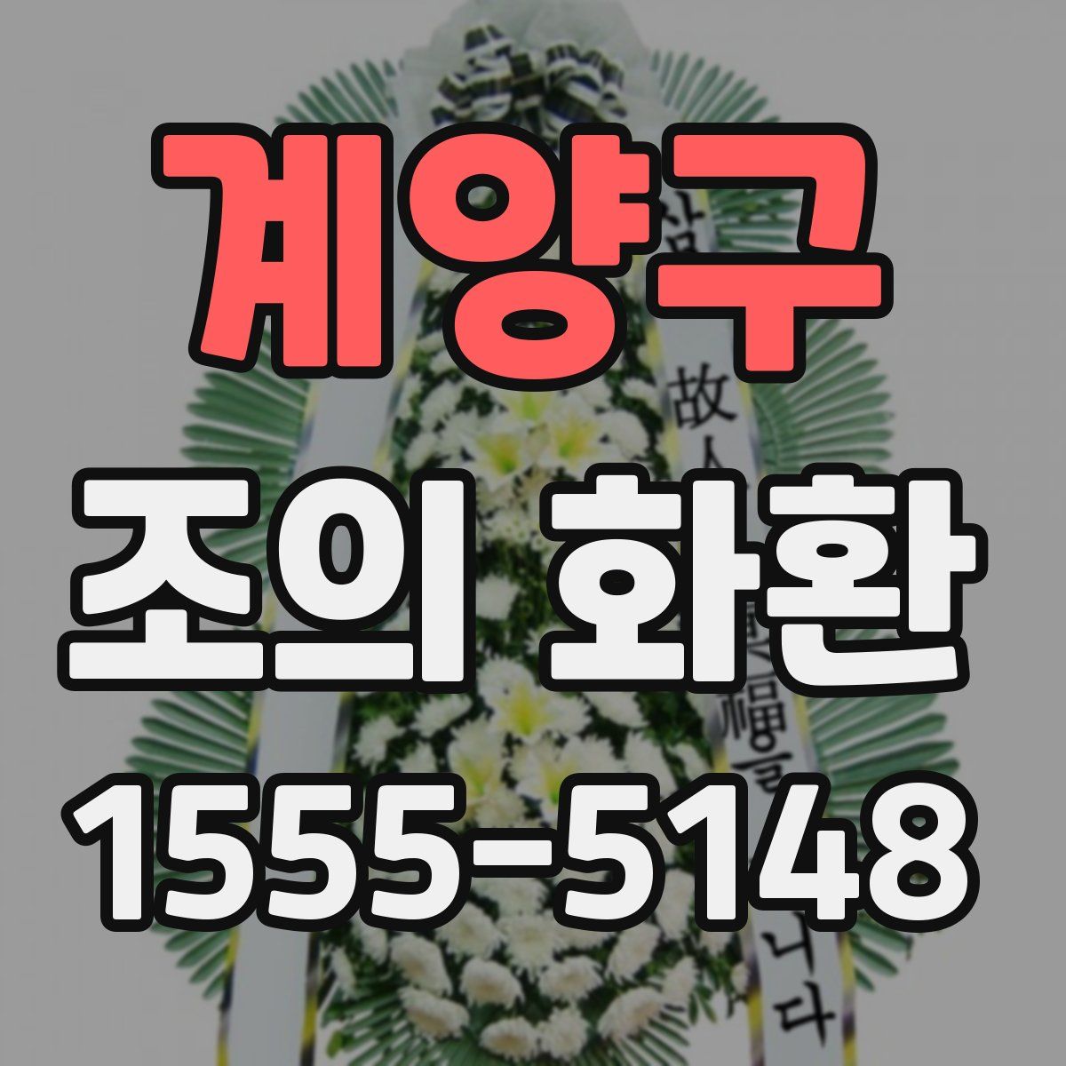 계양구 조의 화환