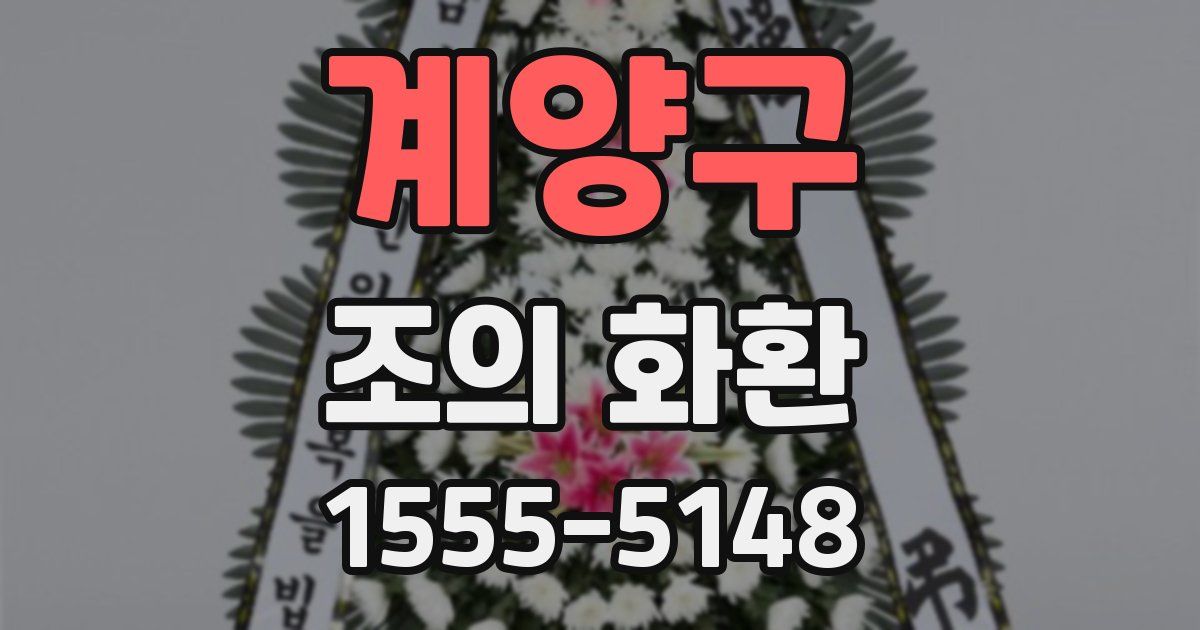 계양구 조의 화환