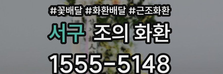 서구 조의 화환