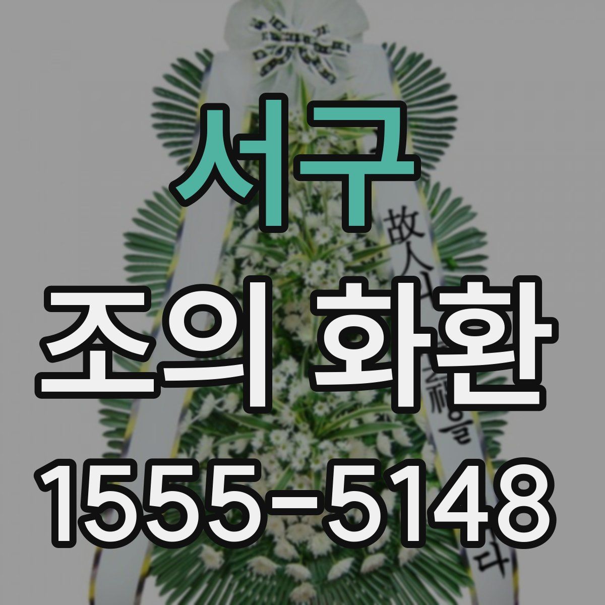 서구 조의 화환