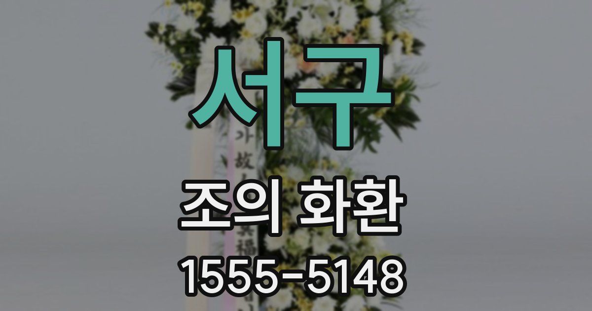 서구 조의 화환