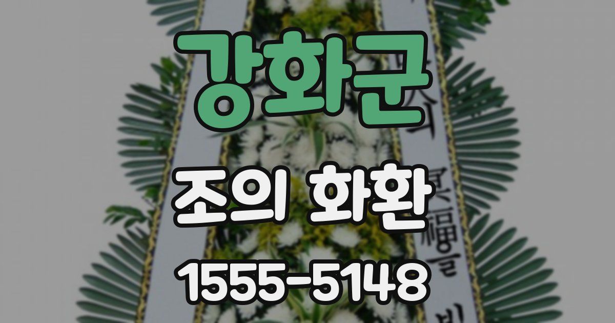 강화군 조의 화환