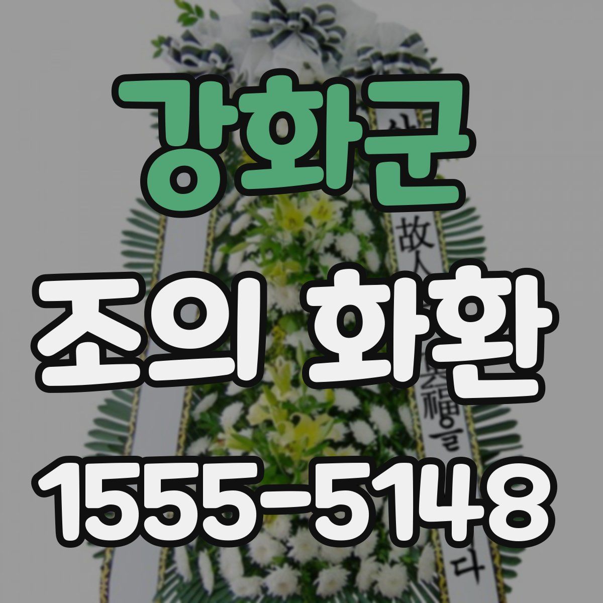 강화군 조의 화환