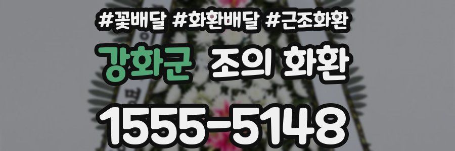 강화군 조의 화환