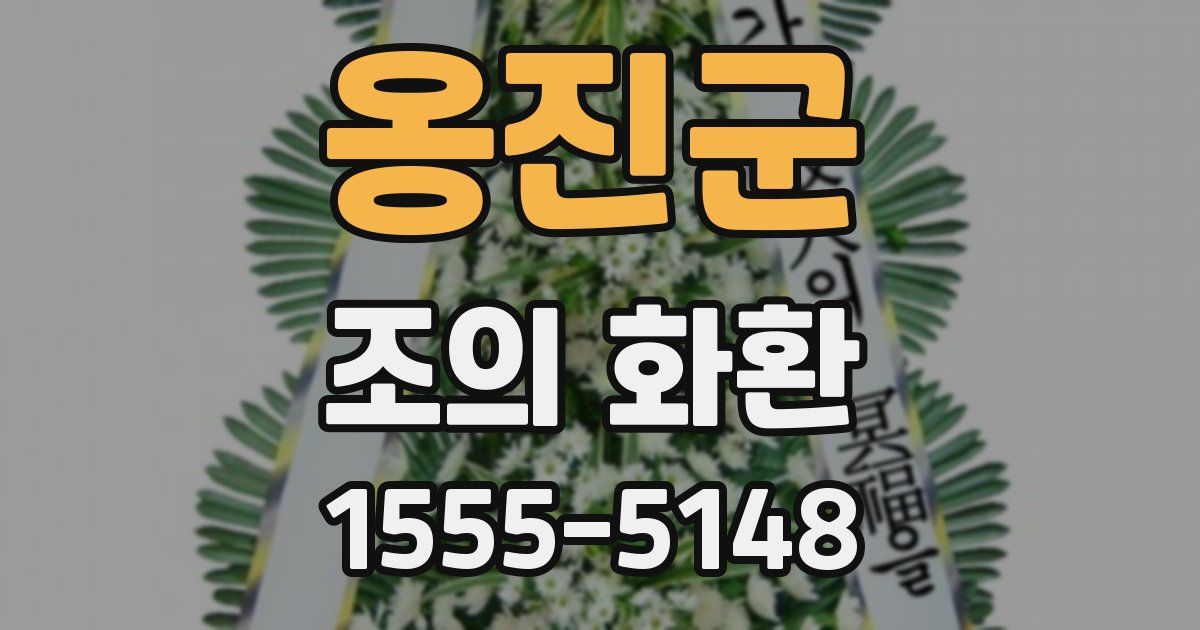 옹진군 조의 화환