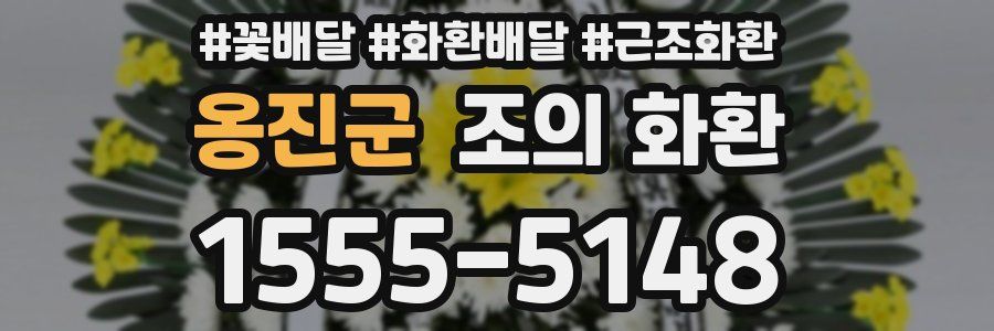 옹진군 조의 화환