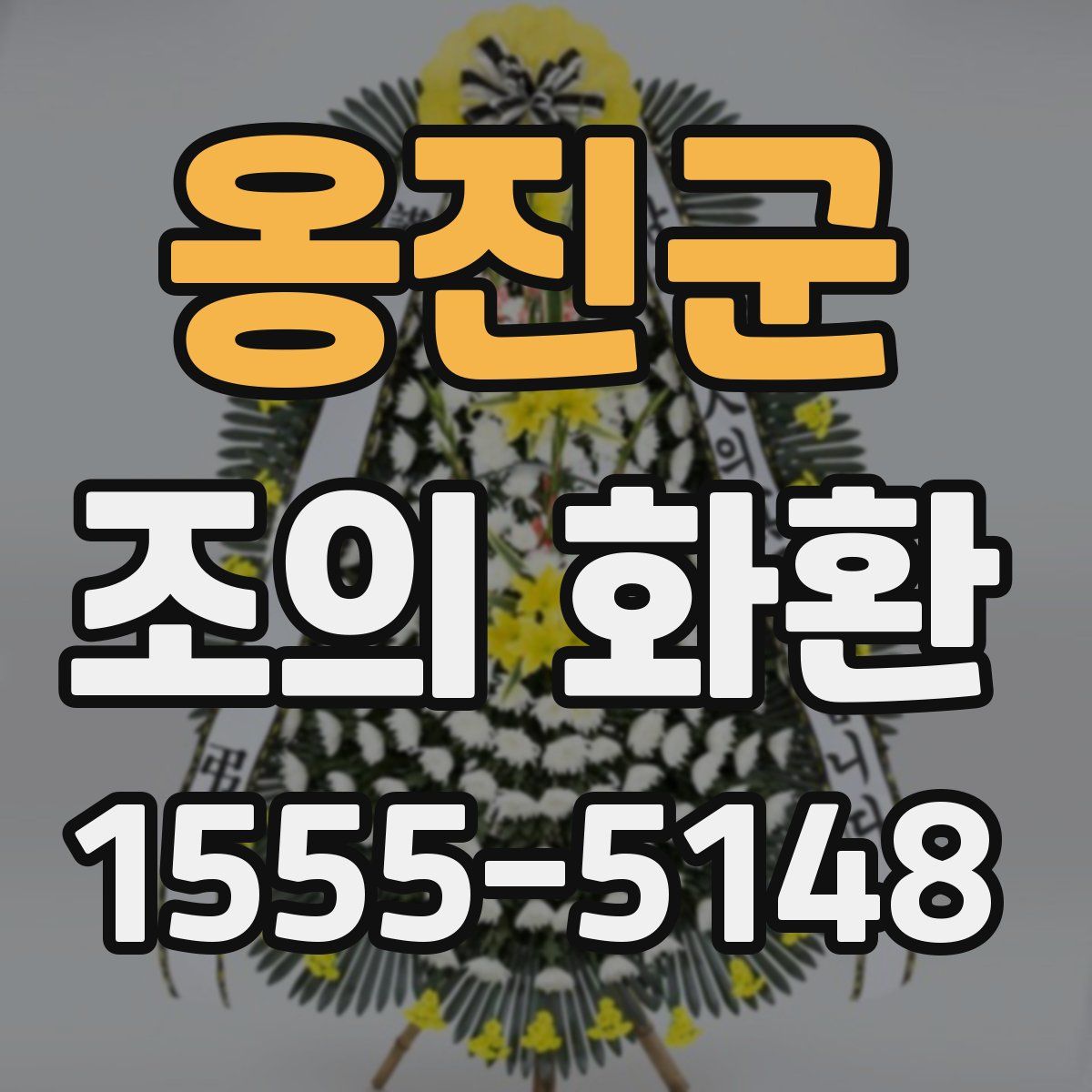 옹진군 조의 화환