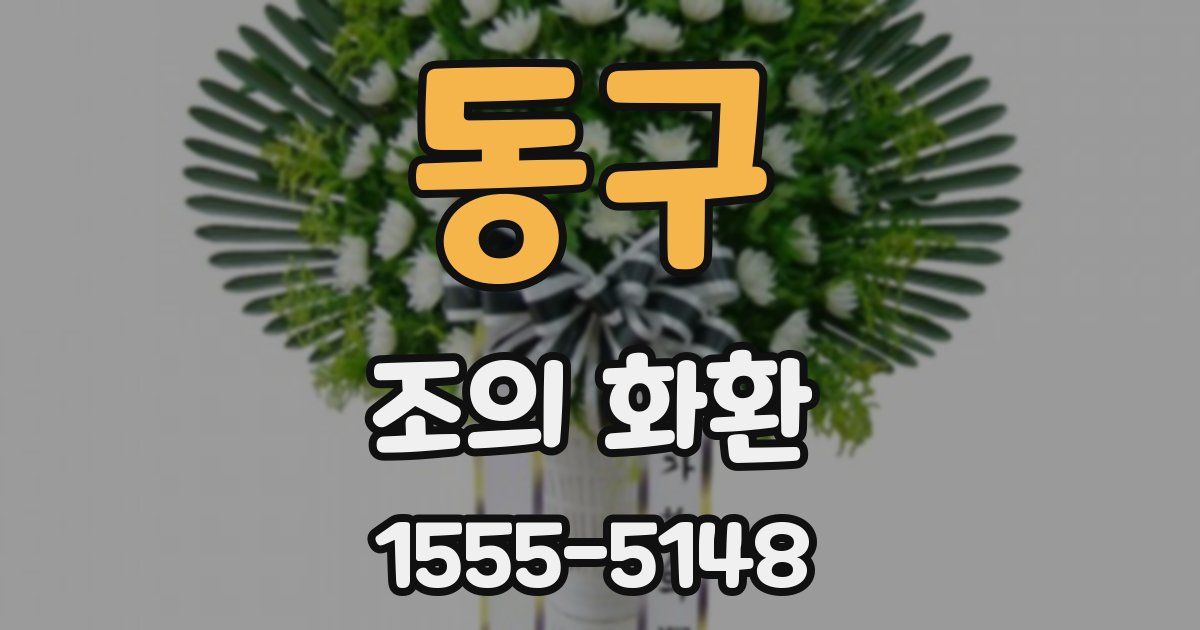 동구 조의 화환