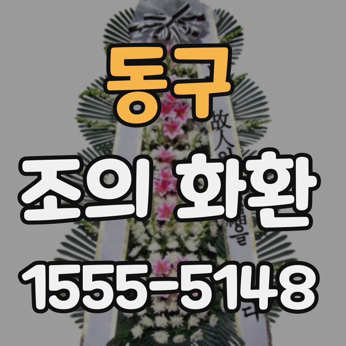 동구 조의 화환