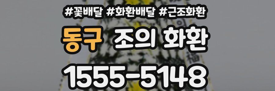 동구 조의 화환