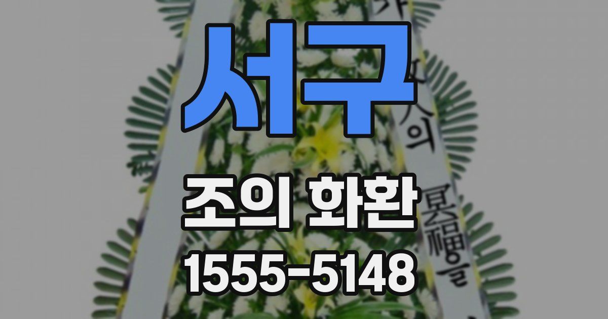 서구 조의 화환