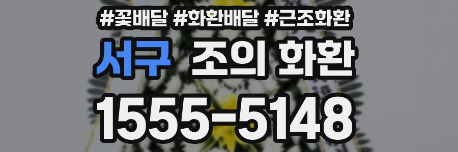 서구 조의 화환