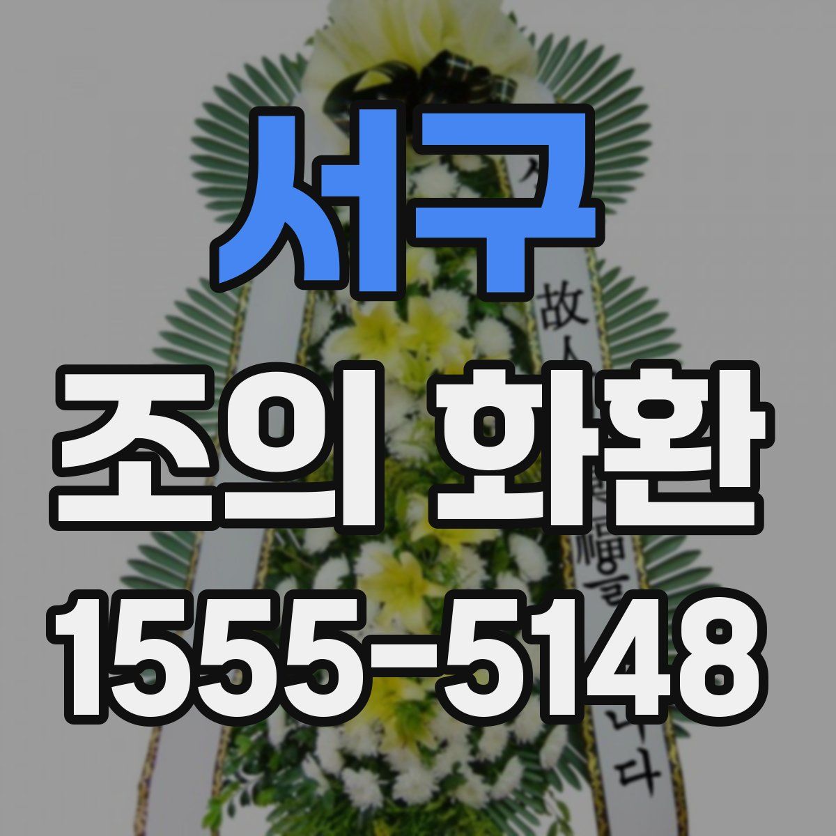 서구 조의 화환