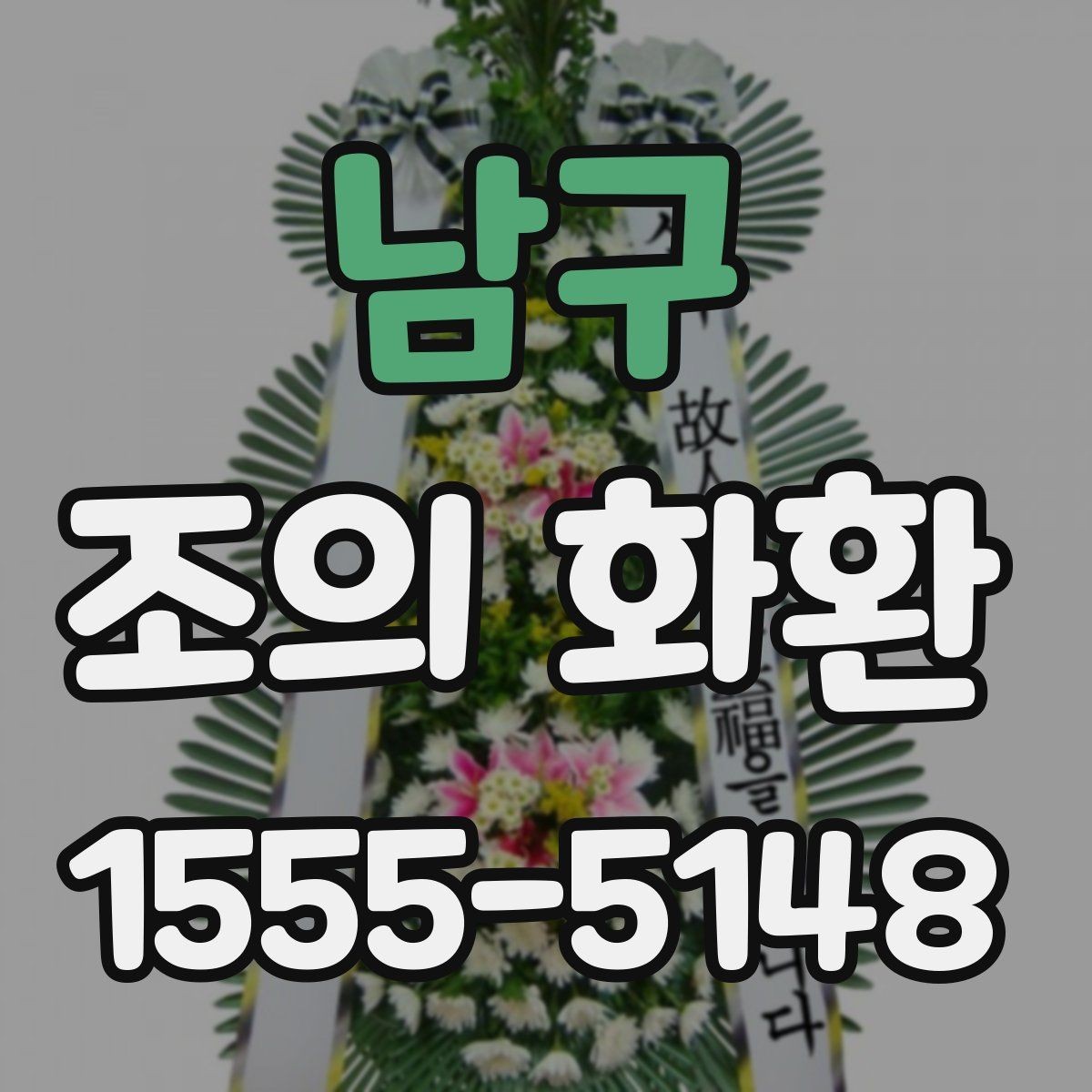 남구 조의 화환 방문 설치와 확인 포인트