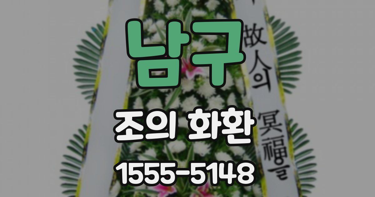 남구 조의 화환