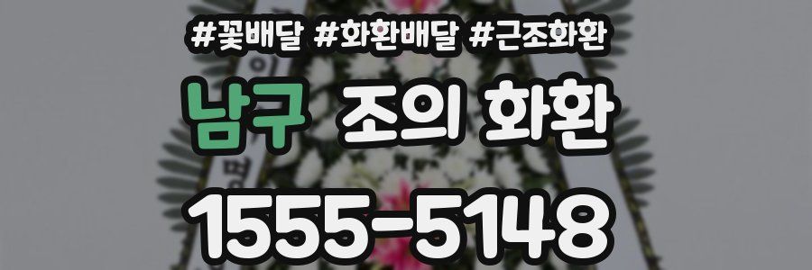 남구 조의 화환