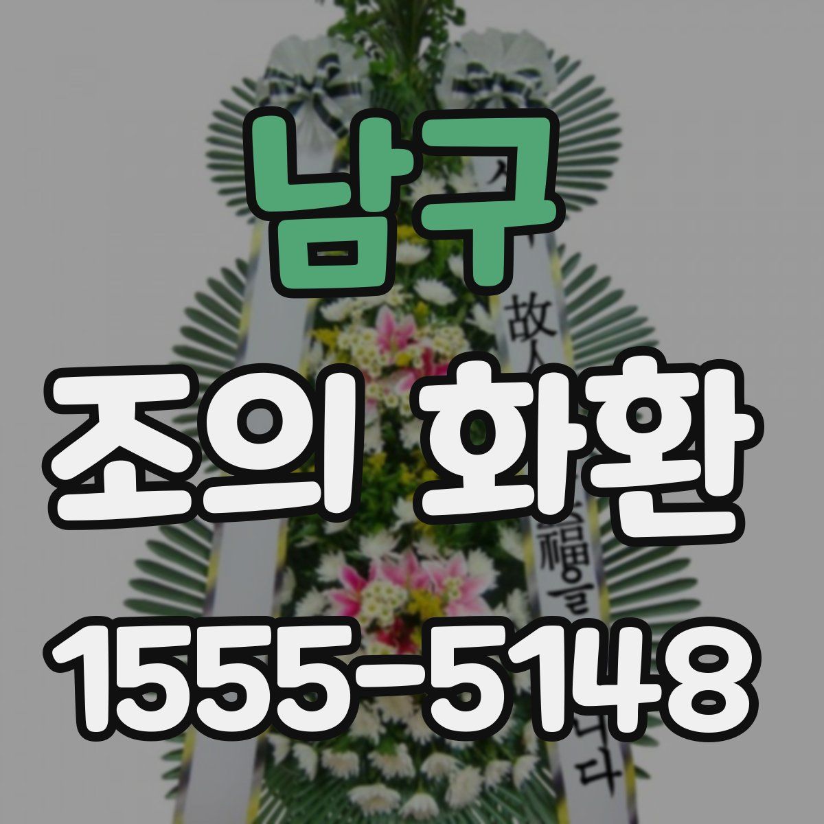 남구 조의 화환