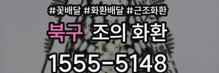 북구 조의 화환