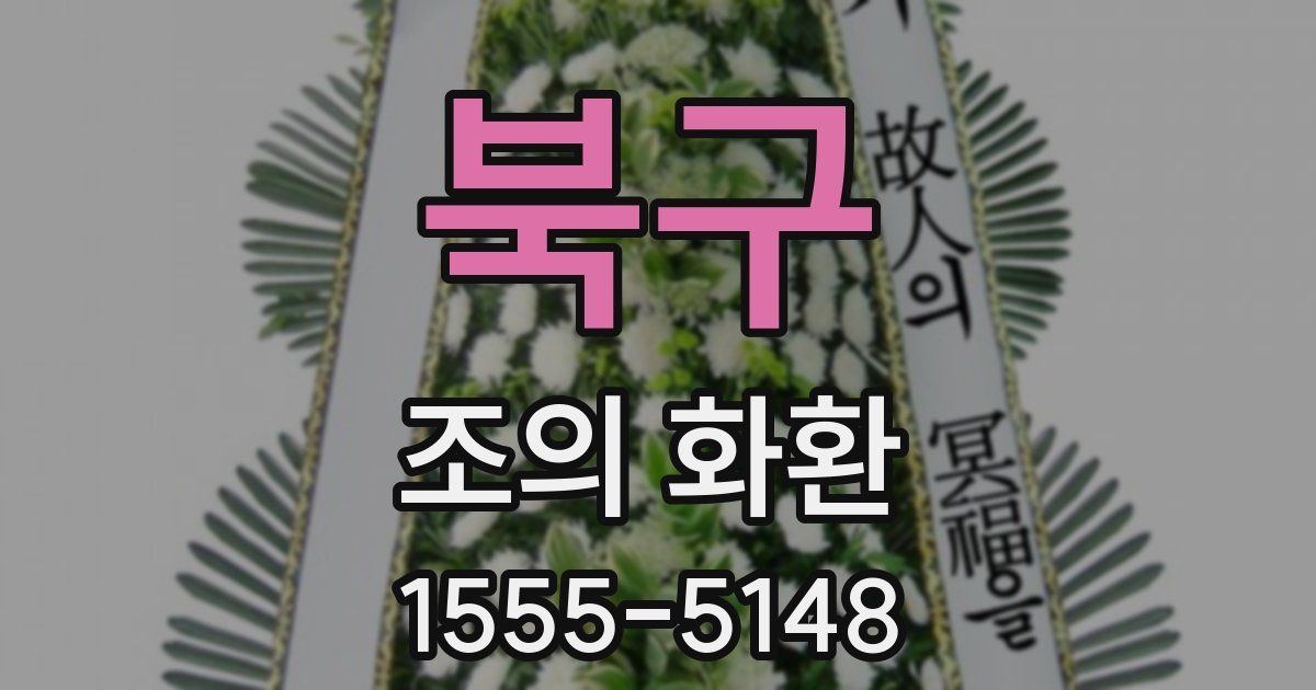 북구 조의 화환