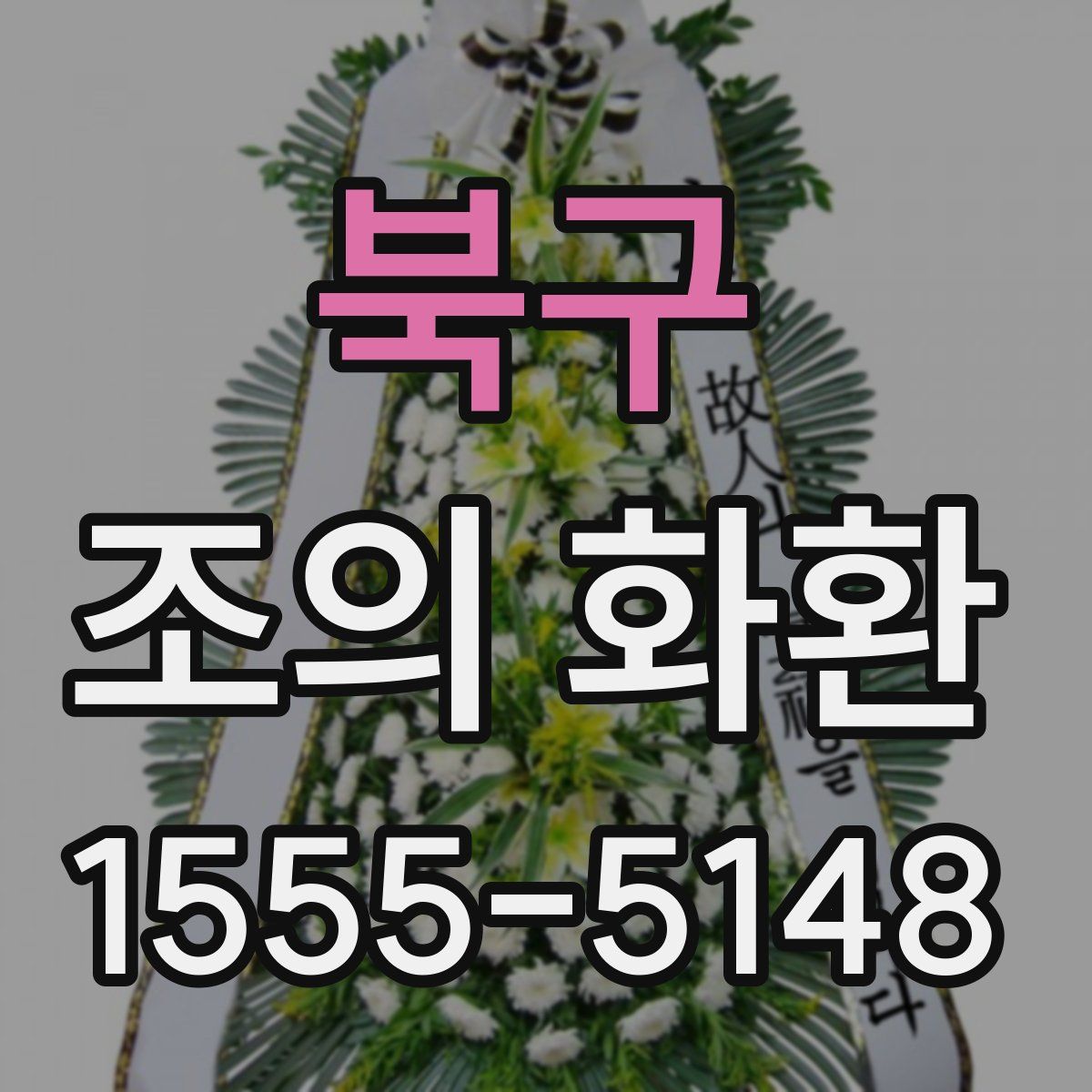 북구 조의 화환
