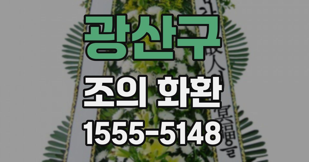 광산구 조의 화환