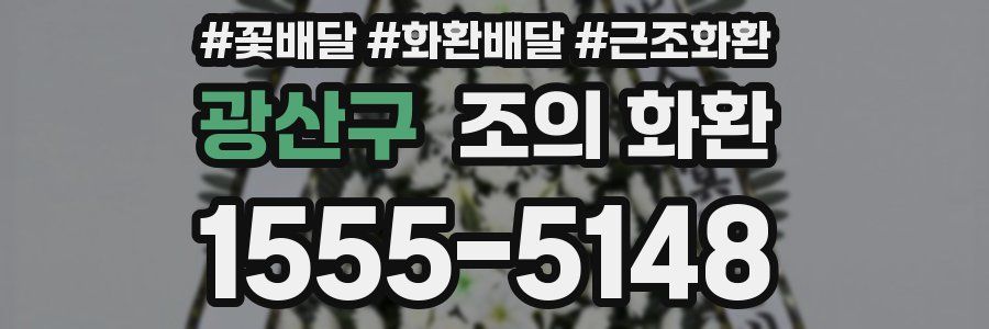 광산구 조의 화환