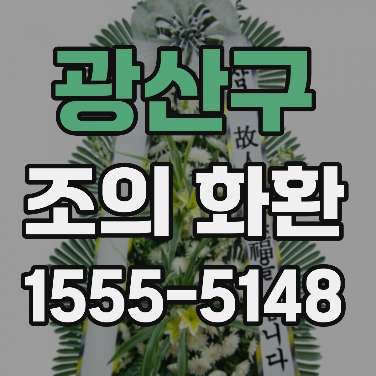광산구 조의 화환