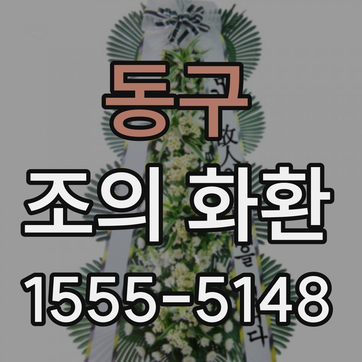동구 조의 화환 보내기 좋은 시간대